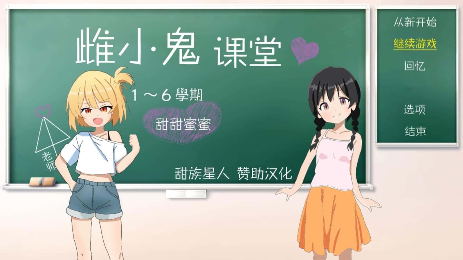 雌小鬼课堂 角色路线 画面 4