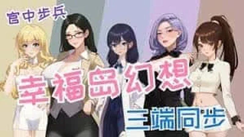 幸福岛幻想_Fantasy of Bliss Island 资源内容 场景图 4