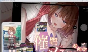 催眠雌小鬼综合症 催眠雌小鬼综合症游戏官网 PC安卓汉化版 封面图