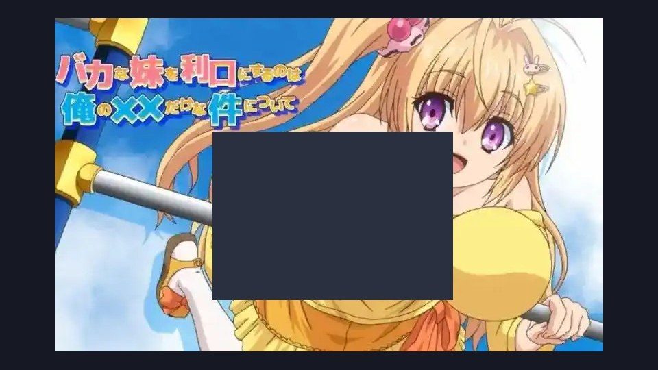 唯一能让笨蛋妹妹变聪明的方法只有我的xx的事 支线内容 资料图 2