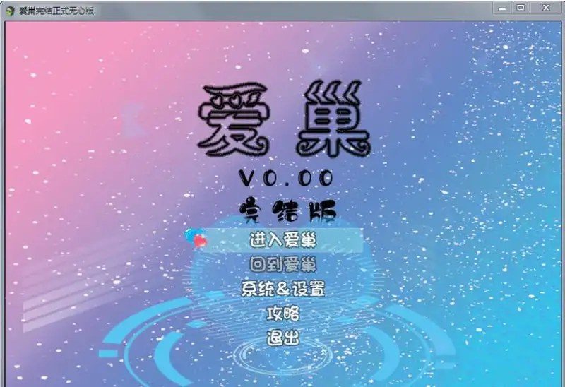 爱巢合集 剧情互动 实机截图 2