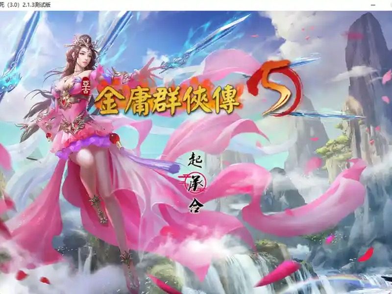 金庸群侠传5爱与死仙狐MOD六周年 金庸群侠传5爱与死仙狐MOD六周年中文官网入口与官中版下载指南 - 游戏攻略