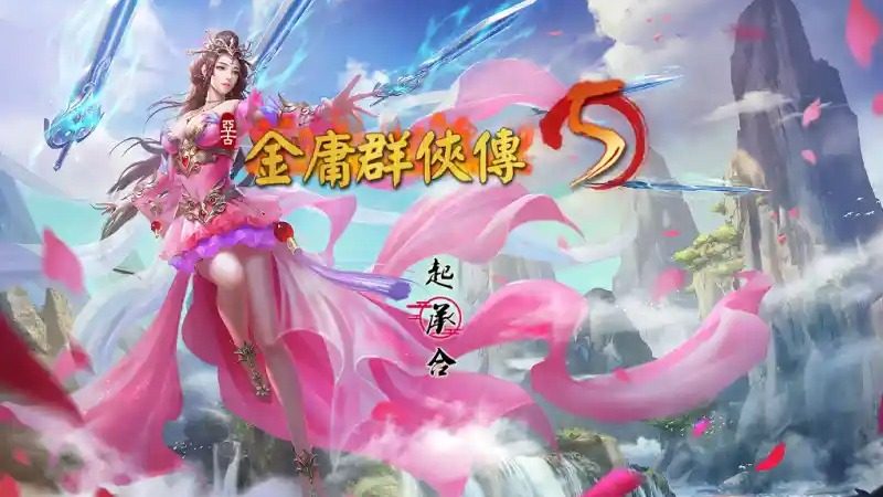 金庸群侠传5爱与死仙狐MOD六周年 角色路线 展示图 2